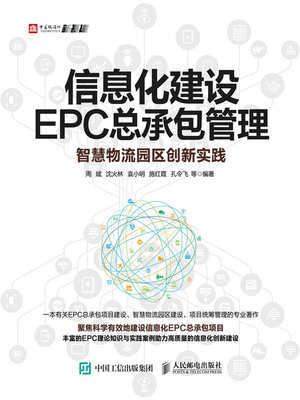 cover image of 信息化建设EPC总承包管理